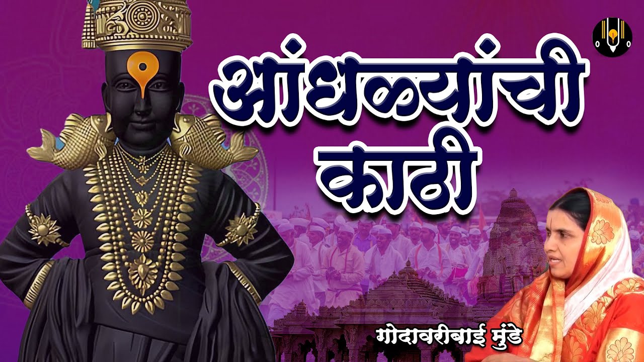 आंधळ्याची काठी - संत जनाबाई अभंग | विठ्ठलाची गाणी - गोदावरीबाई मुंडे | Vitthal Songs Marathi #abhang