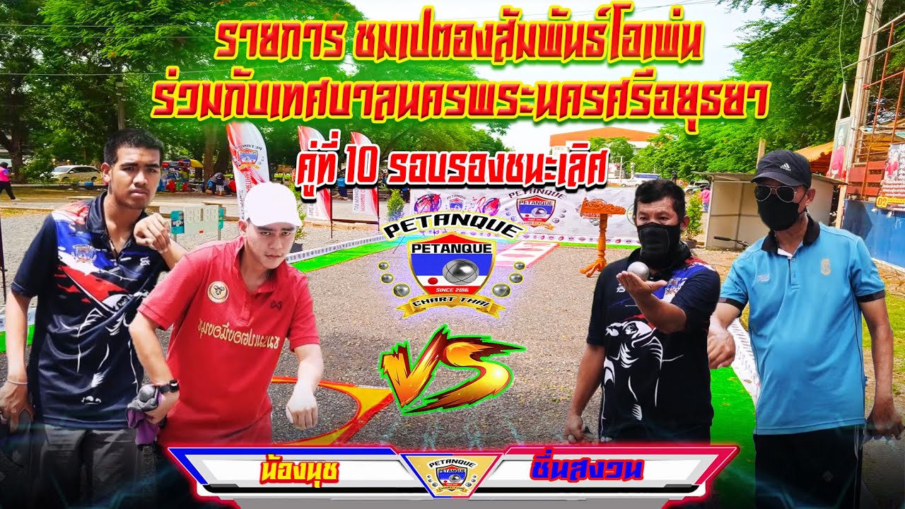 ประเภททั่วไป รอบรองชนะเลิศ  คู่ที่10 น้องนุช  Vs ชื่นสงวน