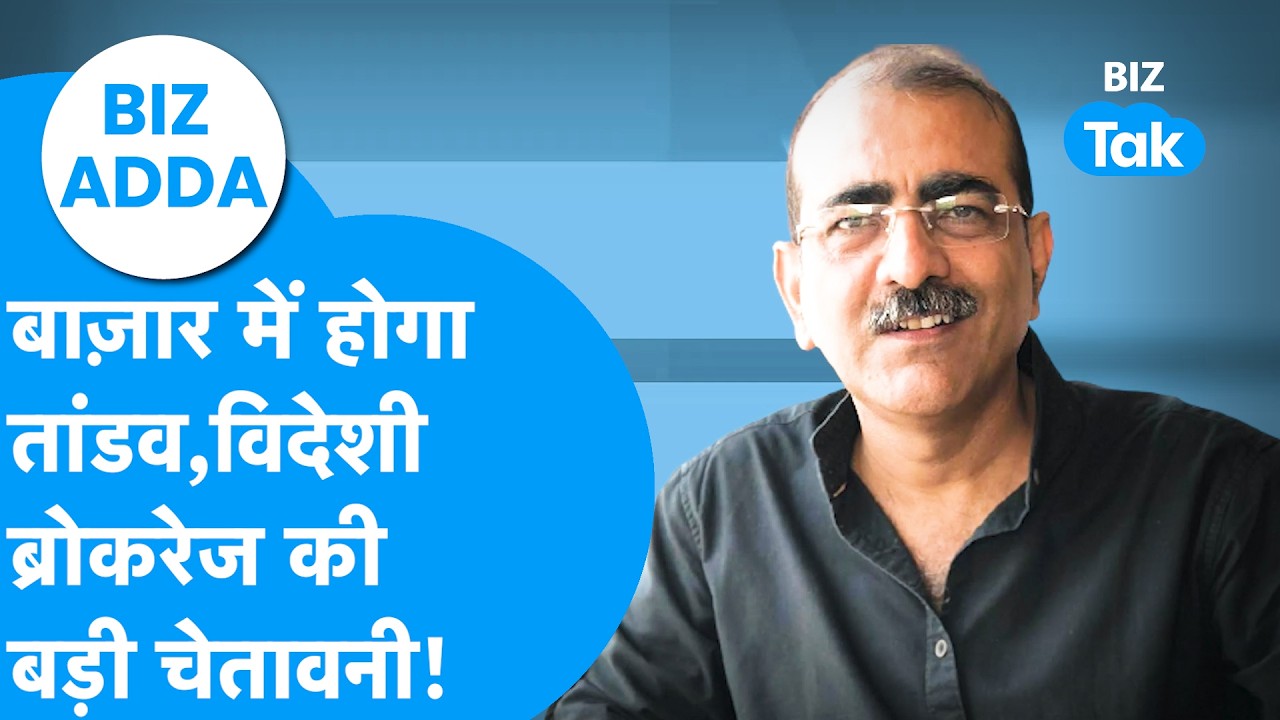 BIZ Adda : Share Bazaar में होगा तांडव, विदेशी ब्रोकरेज की बड़ी चेतावनी! | BIZ Tak
