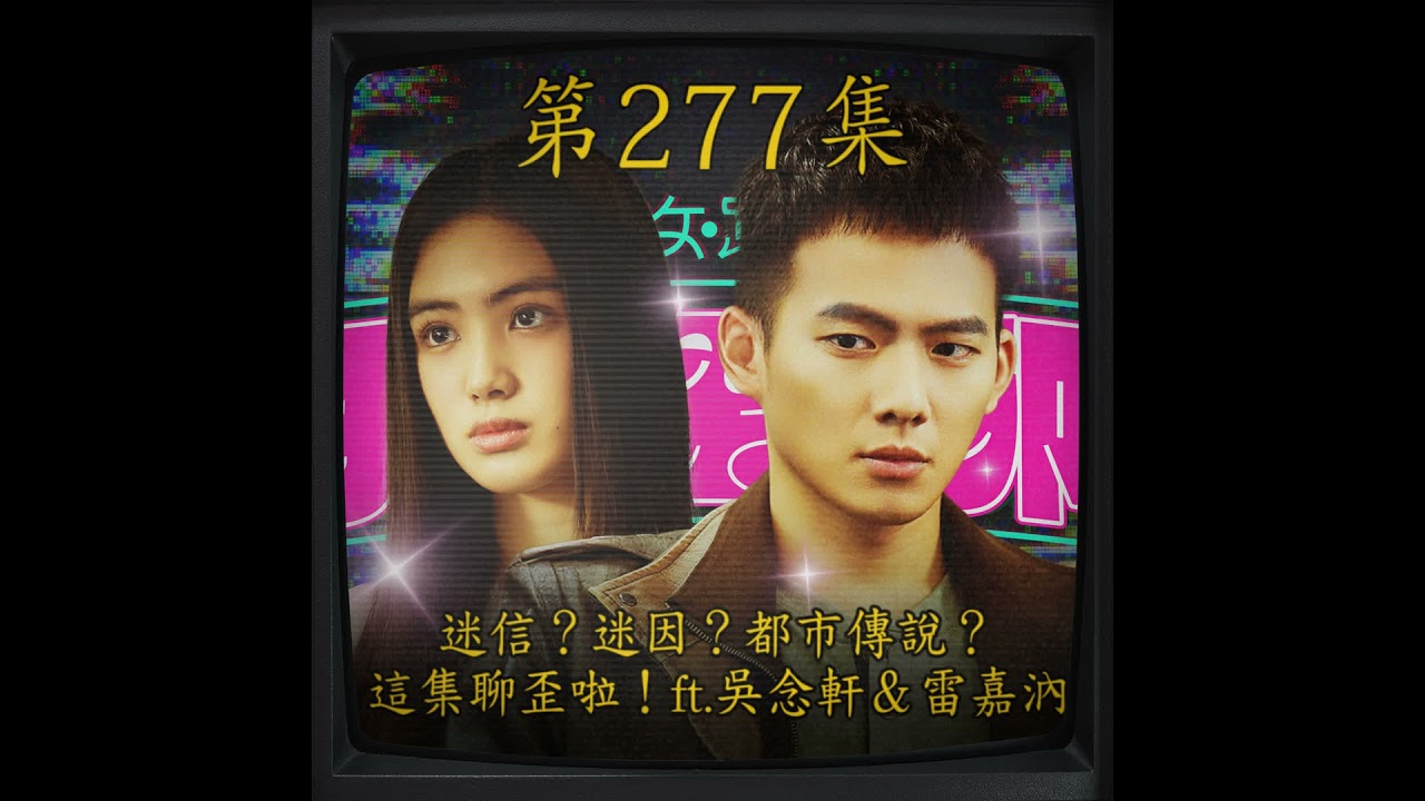 EP277｜迷信？迷因？都市傳說？ 這集聊歪啦！ft.吳念軒＆雷嘉汭