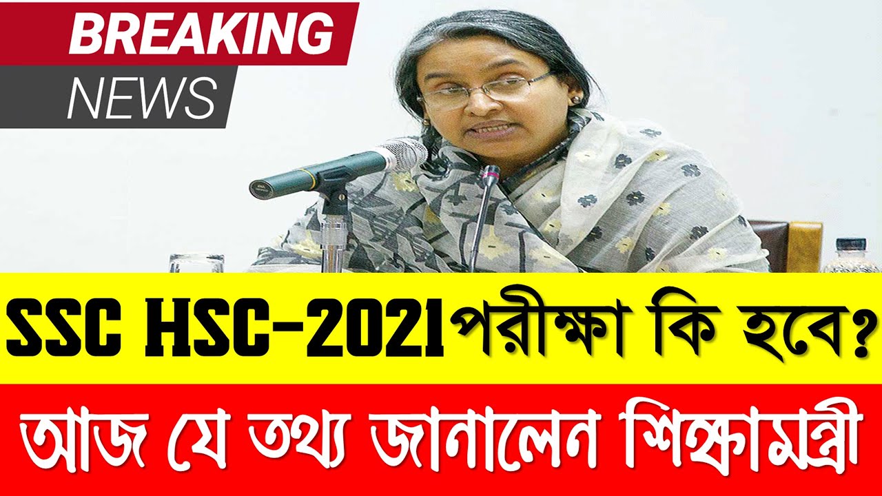 SSC-2021 ও HSC-2021 পরীক্ষা কি হবে? | আজ যে তথ্য জানালেন শিক্ষামন্ত্রী |এসএসসি ২০২১ ও এইচএসসি ২০২১