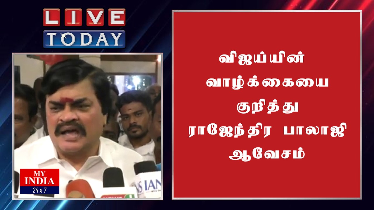 விஜய்யின் வாழ்க்கையை குறித்து   ராஜேந்திர பாலாஜி ஆவேசம்