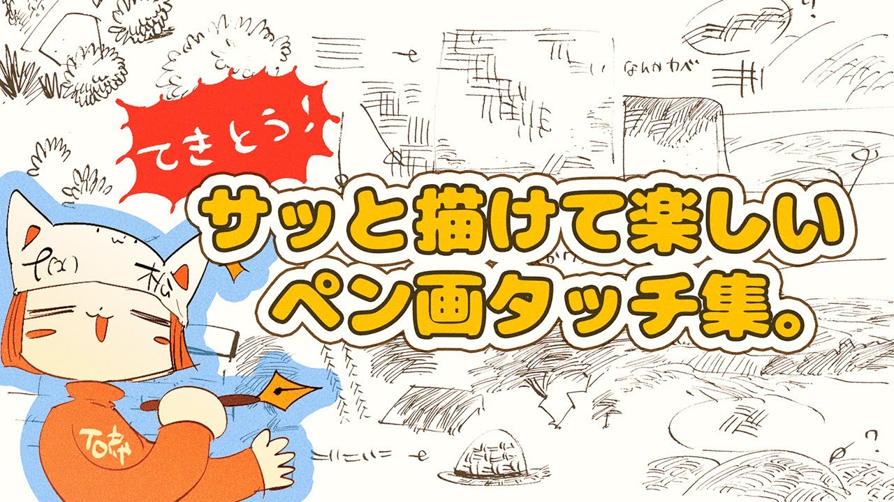 【てきとう❢】サッと描けて楽しいペン画タッチまとめてみた。【夏の一夜のペン画談義】