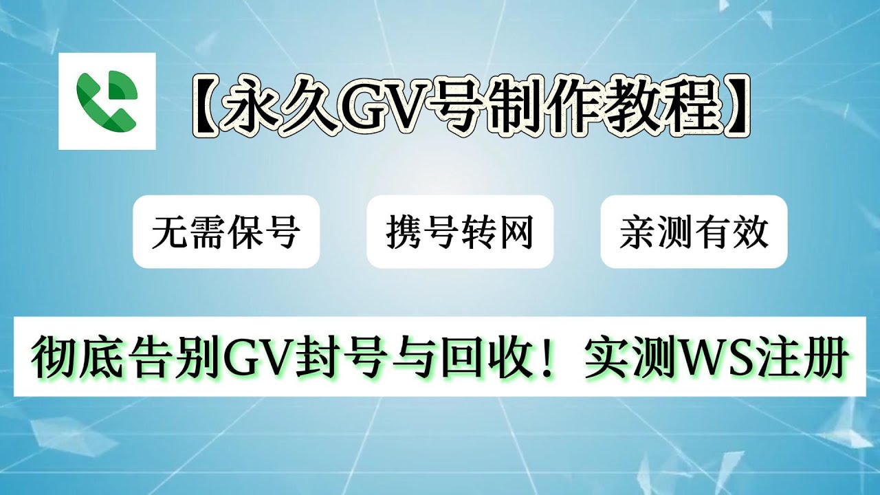 永久GV号教程 | 携号转网｜0月租号｜之前注册的软件仍保可收验证码｜WhatsApp注册 #whatsapp #gv #ws