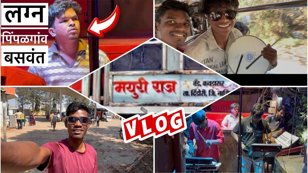 न्यू मयूरीराज बँड कवडासर व्लॉग😎 लग्न बसवंत पिंपळगाव / New Mayuriraj Band Vlog / फुल मज्जा 🔥