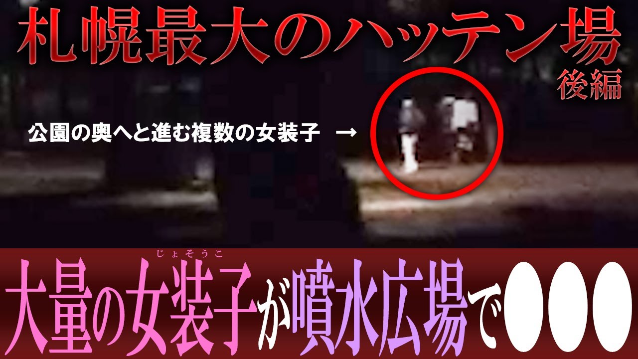 【実際に○○○！？】噴水に女装子たちが群がって…