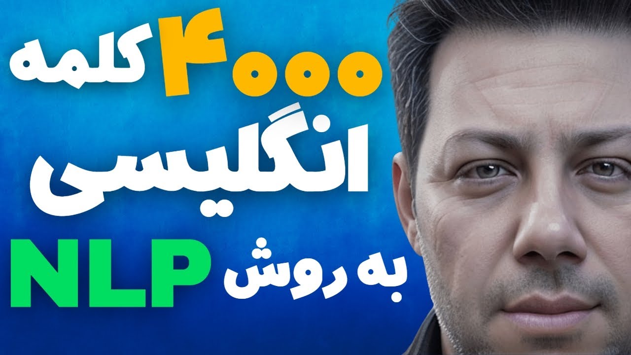 یادگیری لغات ضروری زبان انگلیسی همراه با تلفظ و معنی فارسی از اول قسمت 3