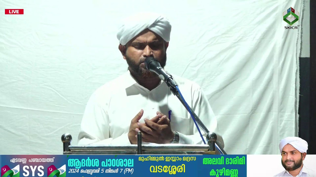 S KICR LIVE -ആദർശ  പാഠശാല |വടശ്ശേരി |അലവി ദാരിമി കുഴിമണ്ണ