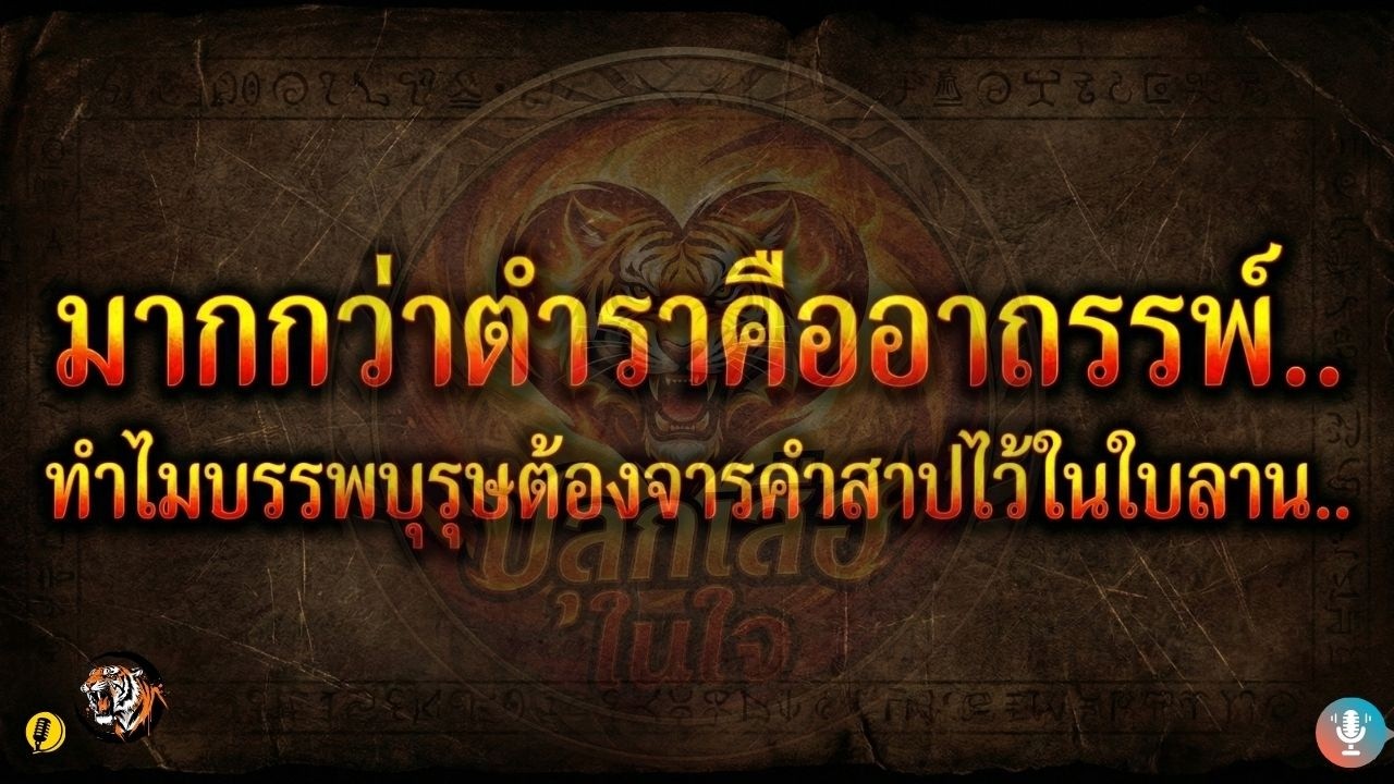 มากกว่าตำราคืออาถรรพ์.. ทำไมบรรพบุรุษต้องจารคำสาปไว้ในใบลาน.. | ปลุกเสือในใจ