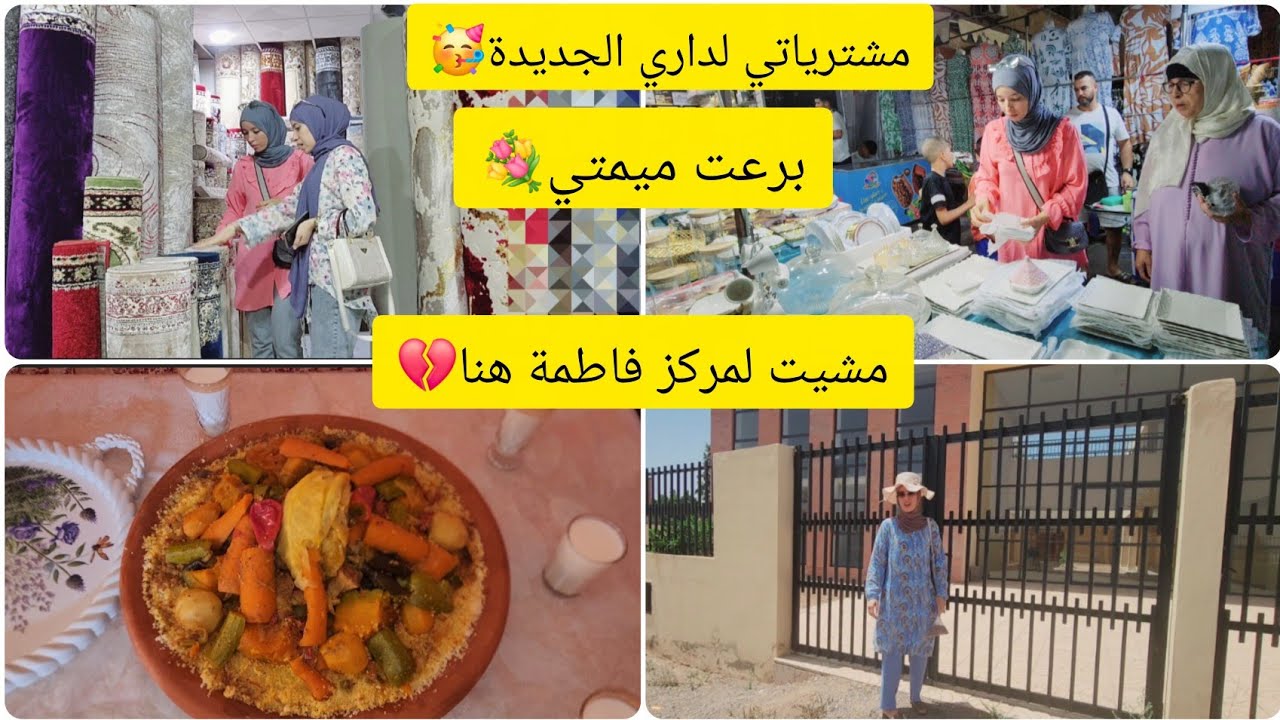 روتين يوم الجمعة في المغرب🇲🇦شاركتكم مشترياتي لداري الجديدة🥳مشيت لمركز التوحد لفاطمة💔
