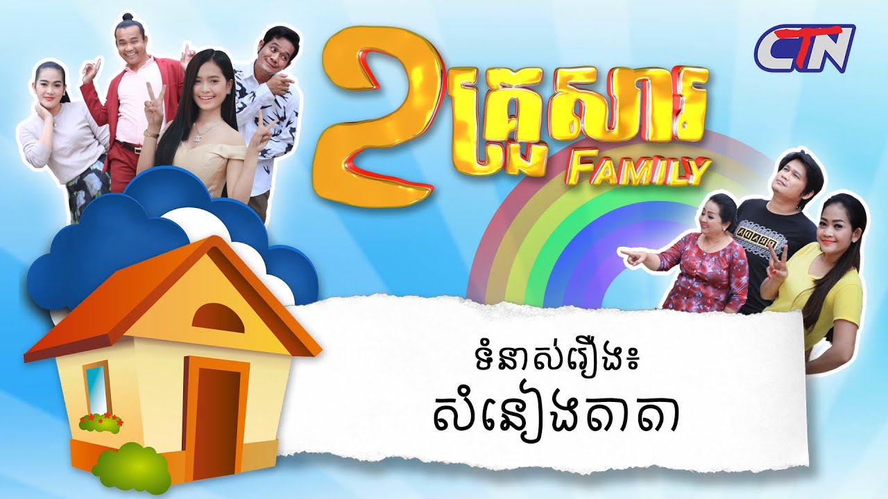២គ្រួសារ - ទំនាស់រឿងៈ សំនៀងតាតា