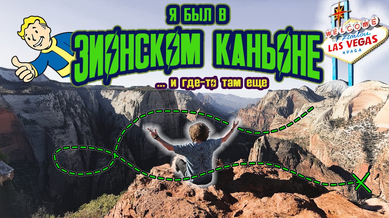 Мой РОУД ТРИП вокруг Гранд-Каньона // НЕВЕРОЯТНОЕ Паломничество фаната Фоллаут в Западные Пустоши