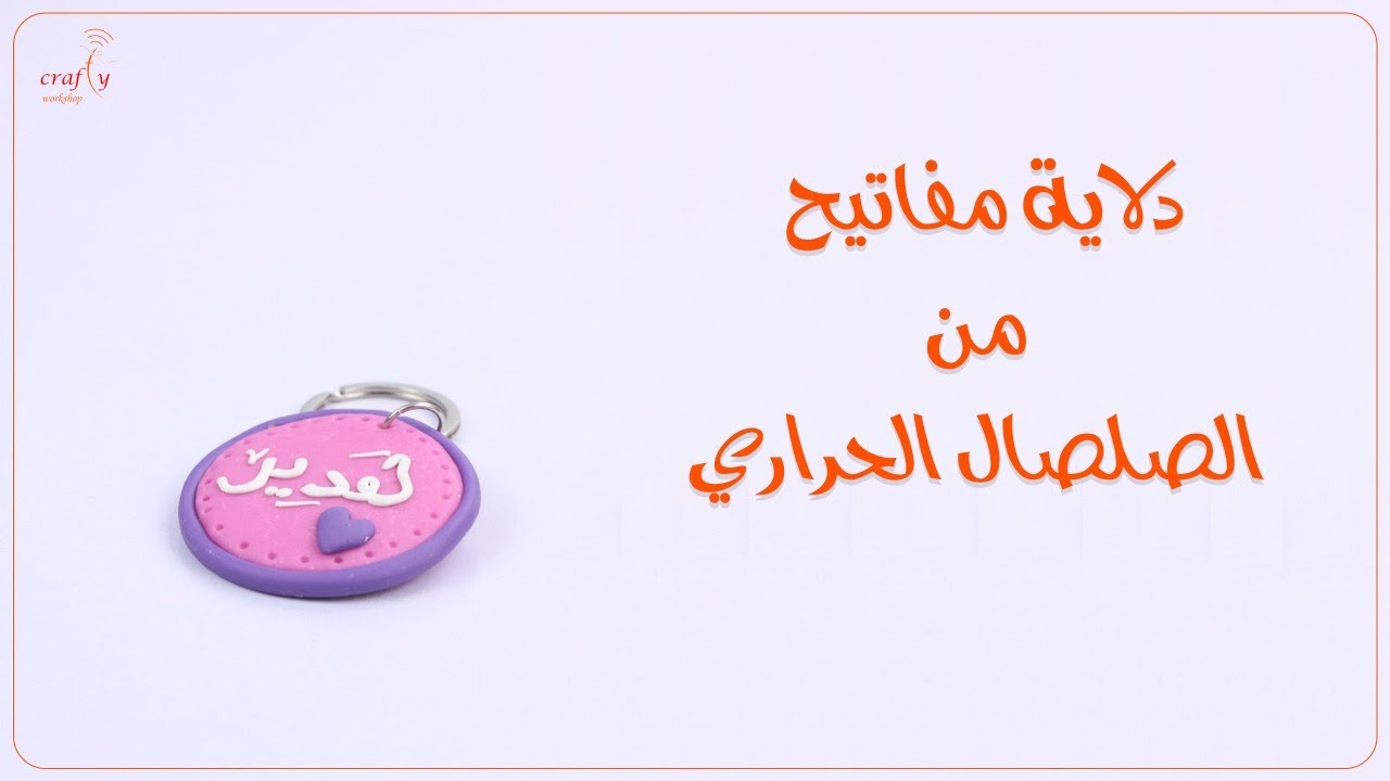 دلاية مفاتيح من الصلصال الحراري