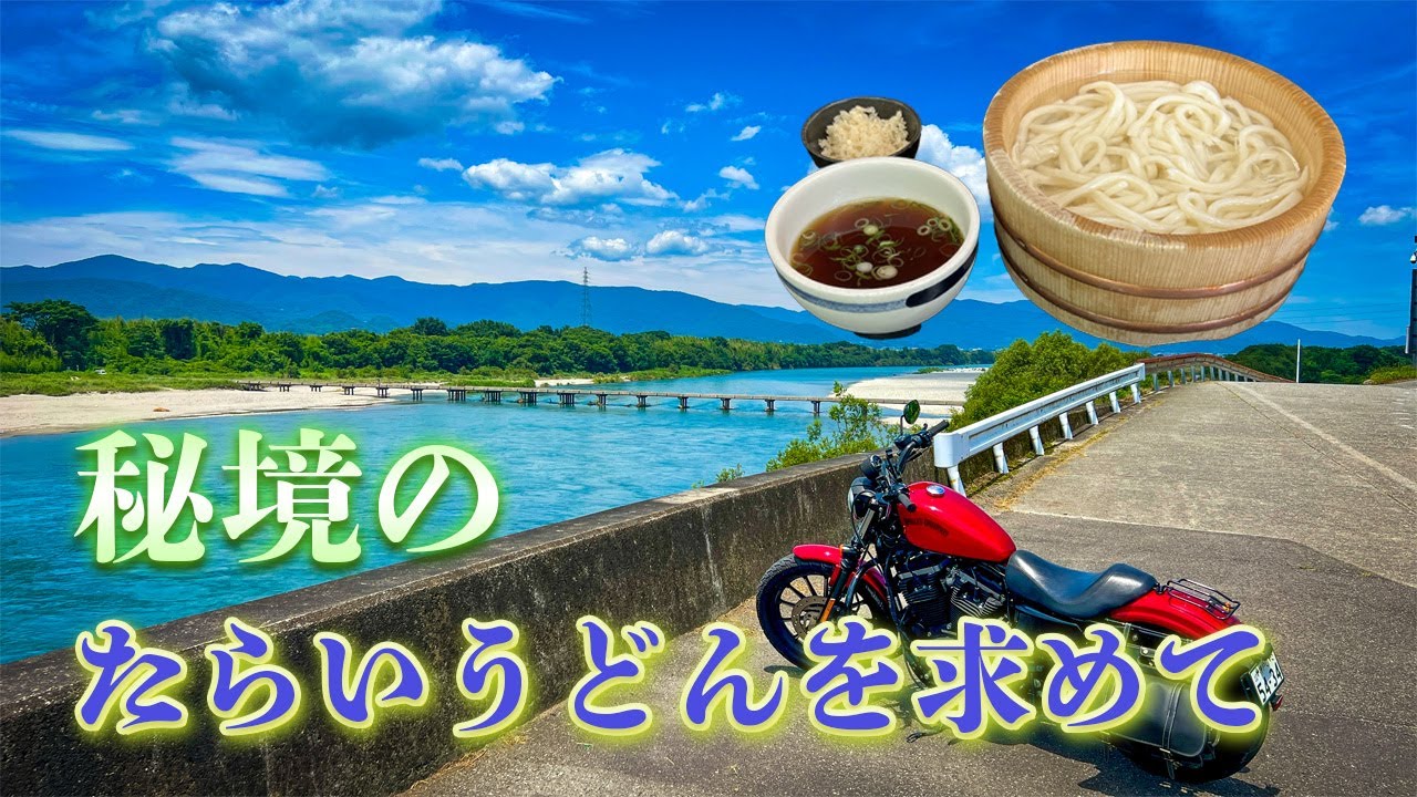 【バイクツーリング】徳島県の秘境旅！絶品たらいうどんを求めて【ハーレー】