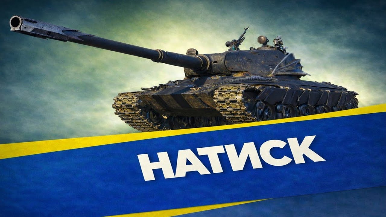 НАТИСК- Набиваю досвід на 11 рівні (Це не сильно радикально?)