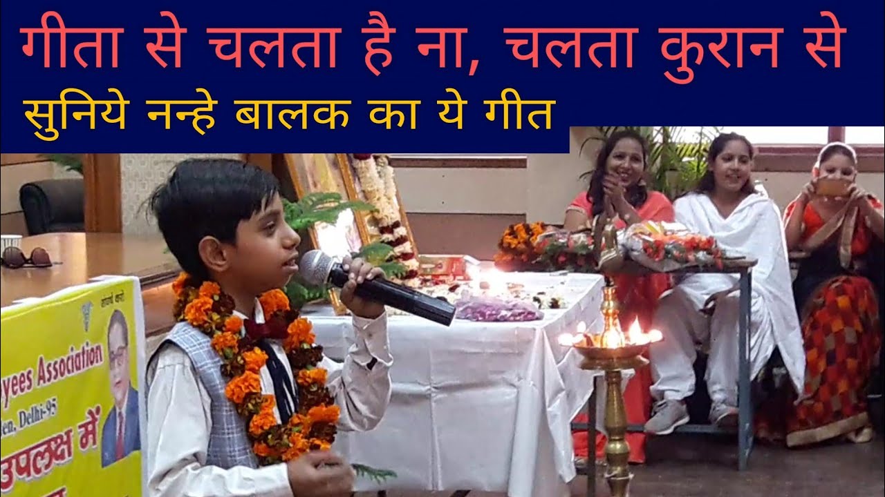 गीता से चलता है ना चलता कुरान से... देखिये इस छोटे बच्चे ने दिल जीत लिया