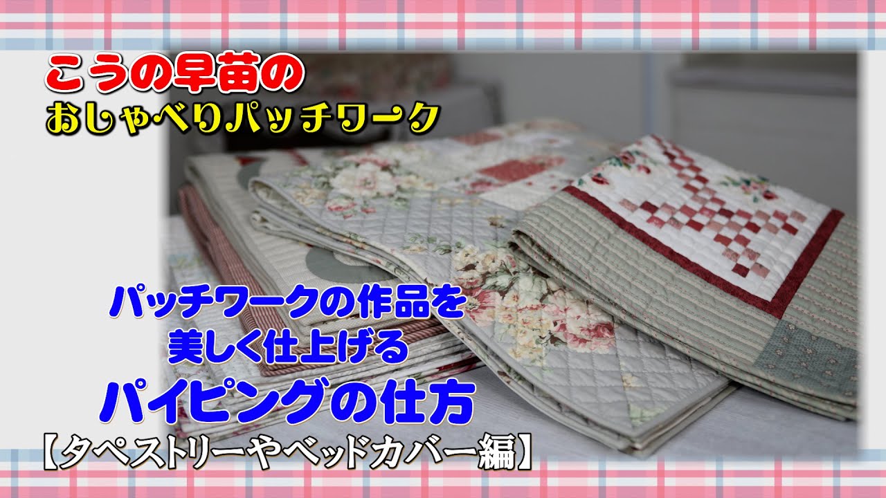 パイピングの仕方～タペストリーやベッドカバー編～ How to bind your quilt, Bedcover, Tapestry