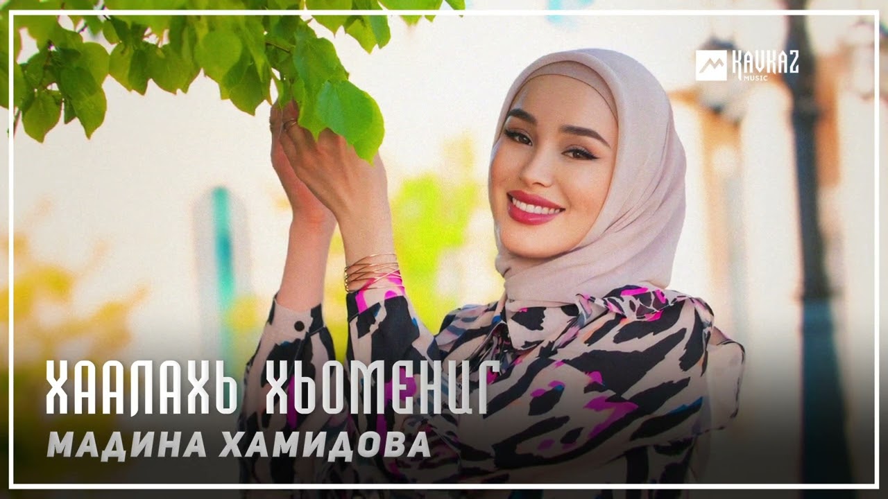 Мадина Хамидова - Хаалахь хьомениг | KAVKAZ MUSIC CHECHNYA
