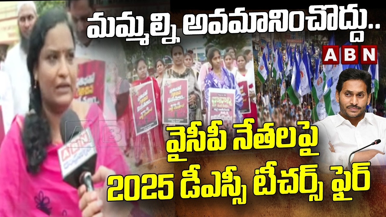 మమ్మల్ని అవమానించొద్దు.. వైసీపీ నేతలపై 2025 డీఎస్సీ టీచర్స్ ఫైర్ | 2025 DSC Teachers Fires On YCP