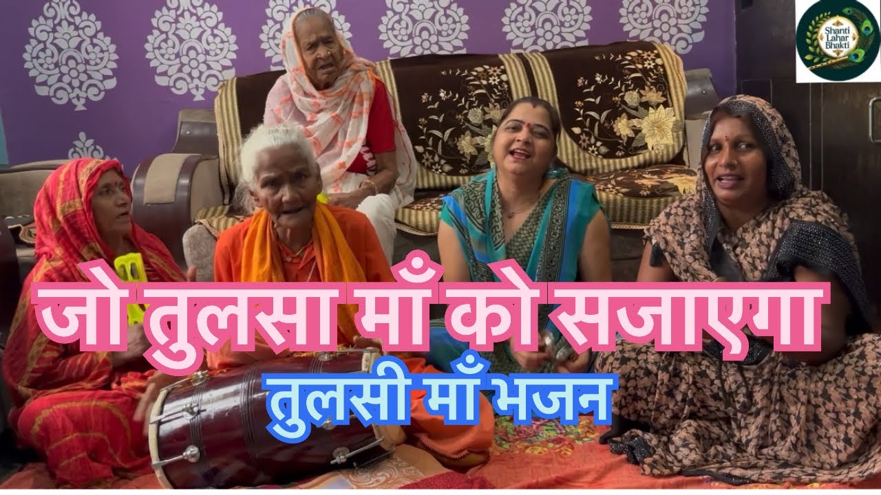 तुलसी मैया का बहुत प्यारा भजन 🔥👌🔥💕#kirtanbhajan #mataranibhajan #tulsibhajan #tulsivivah 