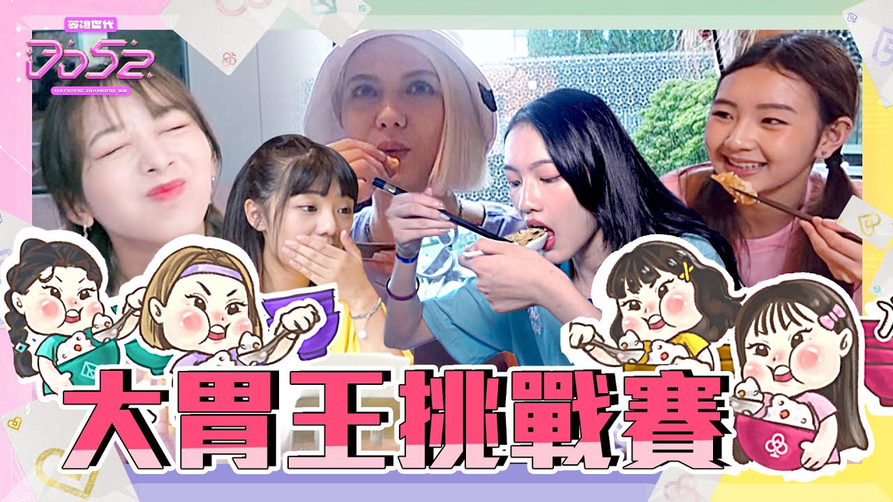 《DD52》夏末企劃 _吃遍微風(上集） 大胃王挑戰賽  限定美味料理完食 四團決戰舌尖｜楊丞琳 潘瑋柏  陳漢典｜菱格世代DD52