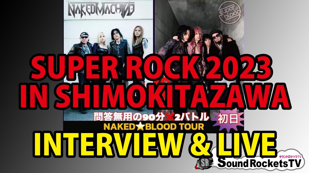 【熱いライブバンド】SUPER ROCK 2023 IN 下北沢 SUPER BLOOD & NAKED MACHINE インタビュー＆ライブ【実力者揃いの対バン】