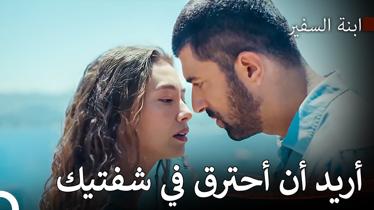 طعم شفتيك أسخن من النار  - ابنة السفير