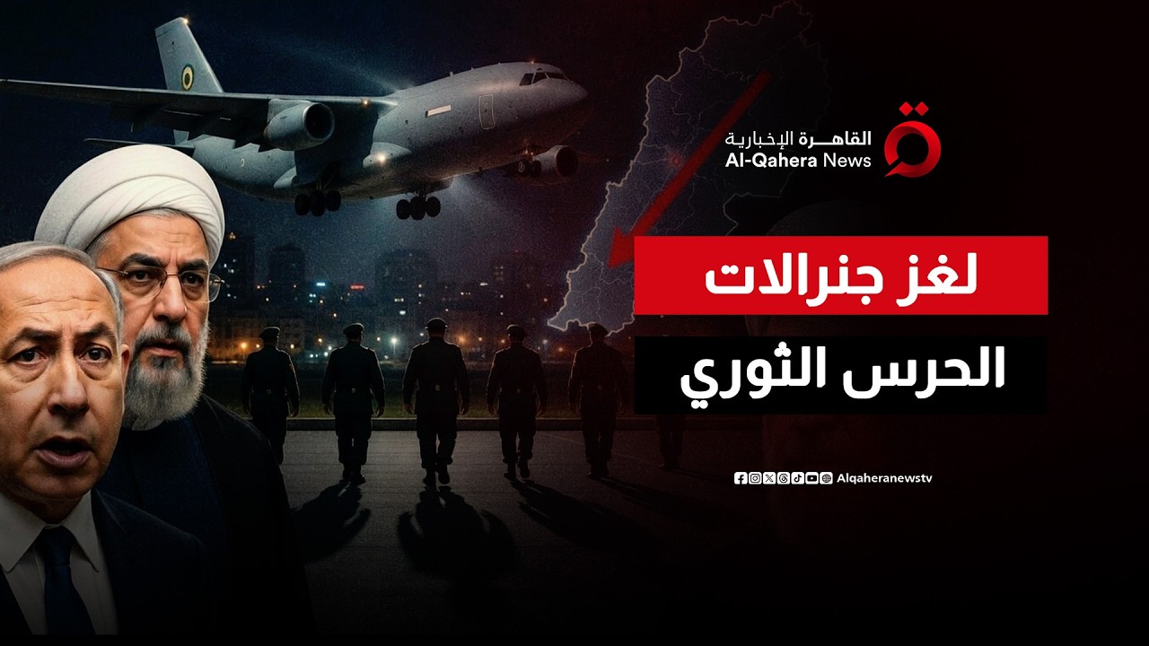 هروب أم تكتيك؟.. خفايا مغادرة قيادات الحرس الثوري من لبنان | تغطية خاصة