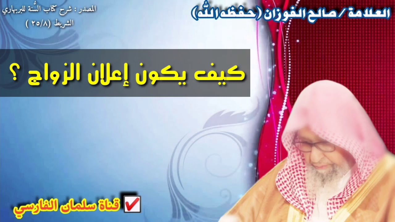 الشيخ صالح الفوزان : كيف يكون إعلان الزواج ؟