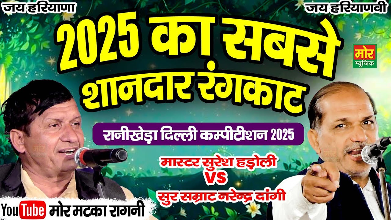 2025 का सबसे शानदार रंगकाट मुकाबला || सुरेश हड़ोली, सुर सम्राट नरेंद्र दांगी || रानी खेड़ा कम्पीटिशन