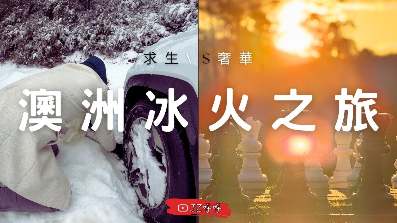 從商務艙躺飛到雪山崩潰？澳洲墨爾本 7 天冰火之旅！暴風雪自駕、酒莊奢華過夜、蒸汽火車全紀錄 [JZ呼呼 JZcouple]