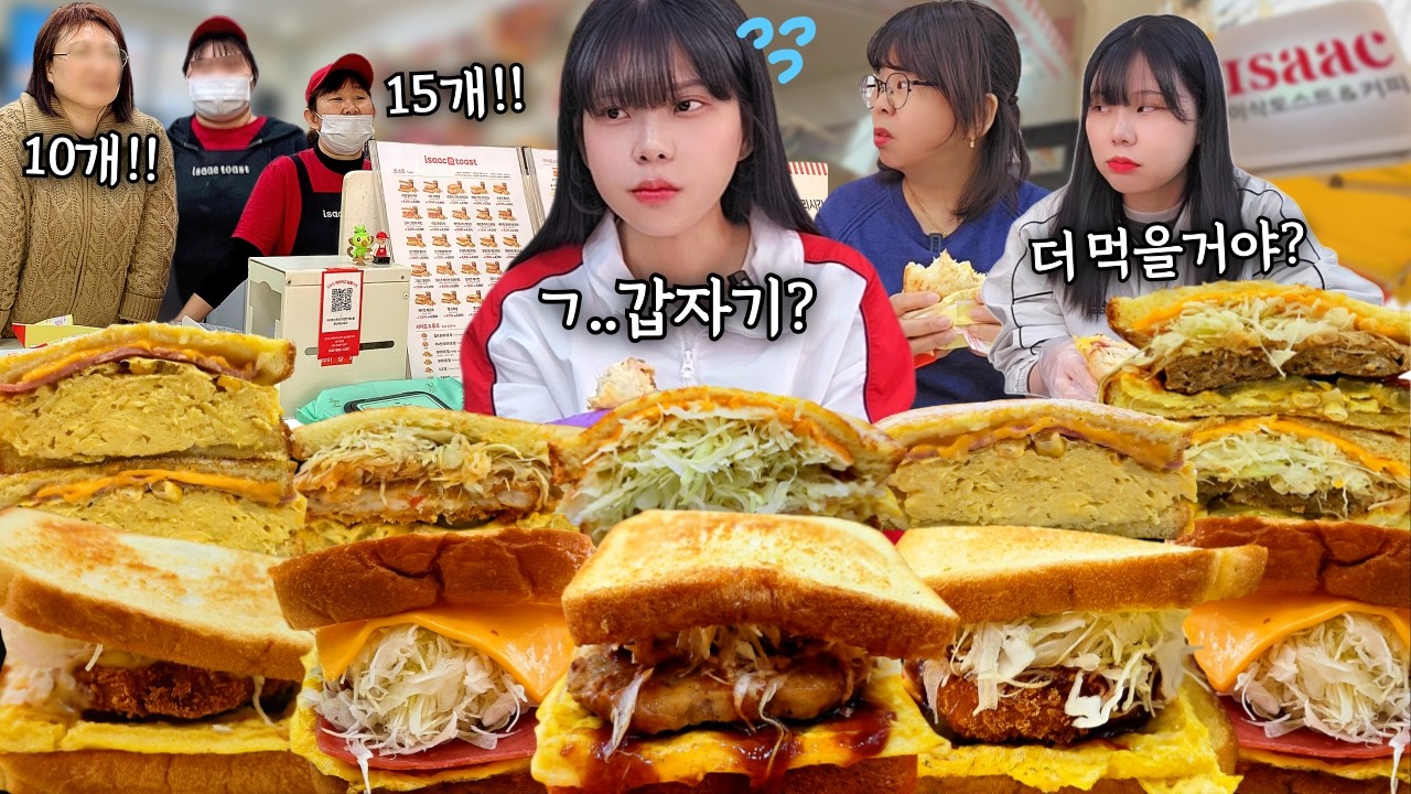 토스트 몇 개 먹을까?🤔엄마 친구들이 제 토스트 먹방으로 내기 걸었습니다ㅋㅋ Toast eating show