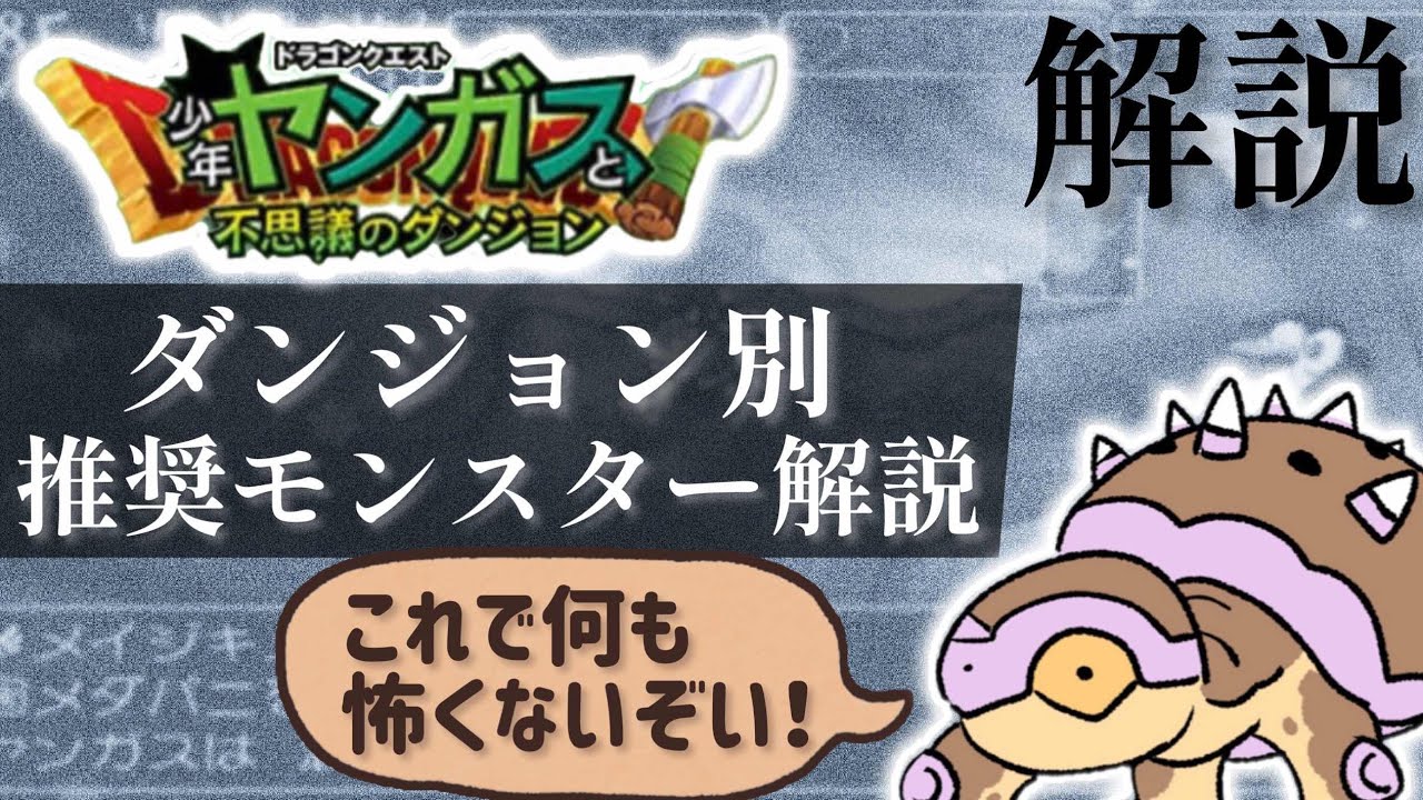 【少年ヤンガス】ダンジョン別推奨モンスター【解説】