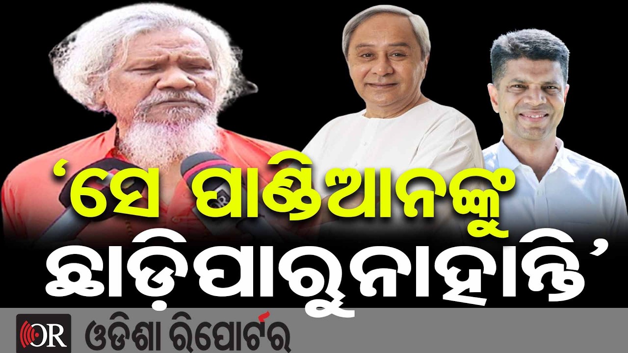 ‘ସେ ପାଣ୍ଡିଆନଙ୍କୁ ଛାଡ଼ିପାରୁନାହାନ୍ତି’ | Odisha Reporter