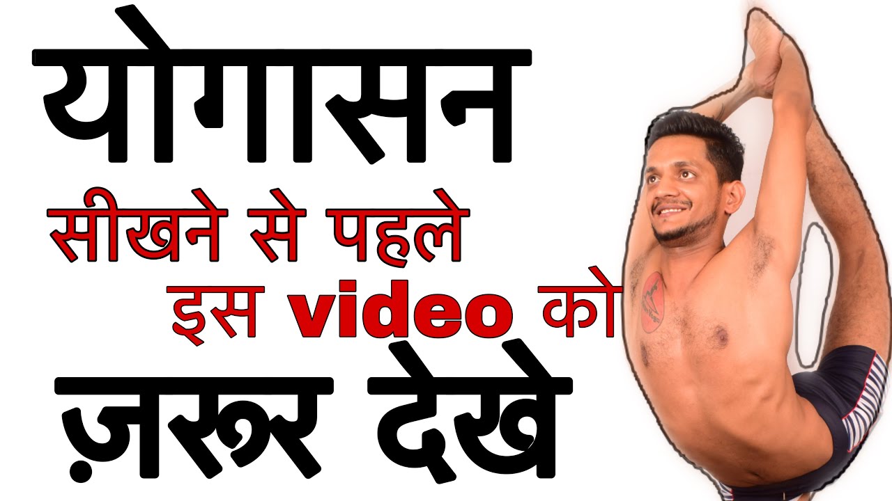 योगासन सीखने से पहले ये वीडियो जरूर देखना | By Jairam Yoga