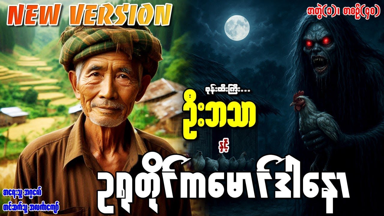စုန်းထီးကြီးဦးဘသာနှင့် ဥရုတိုင်ကမောင်ဒါနော အတွဲ(၁) စာစဉ်(၄၀)
