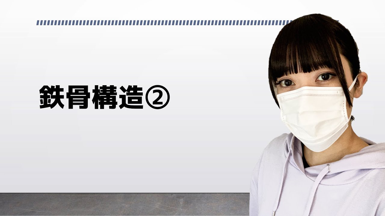 改24 一級建築士【構造文章題】鉄骨構造②　－08