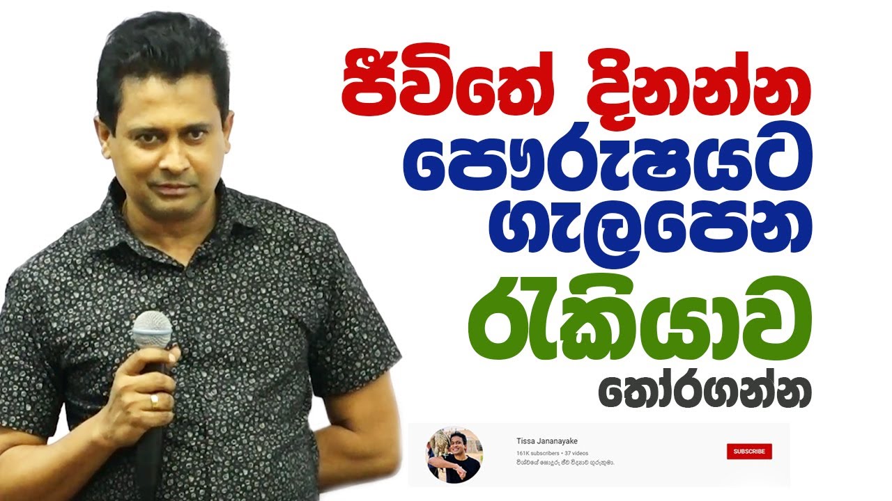 Tissa Jananayake - Episode 169 | පෞරුෂයට ගැලපෙන රැකියාව තෝරගමු
