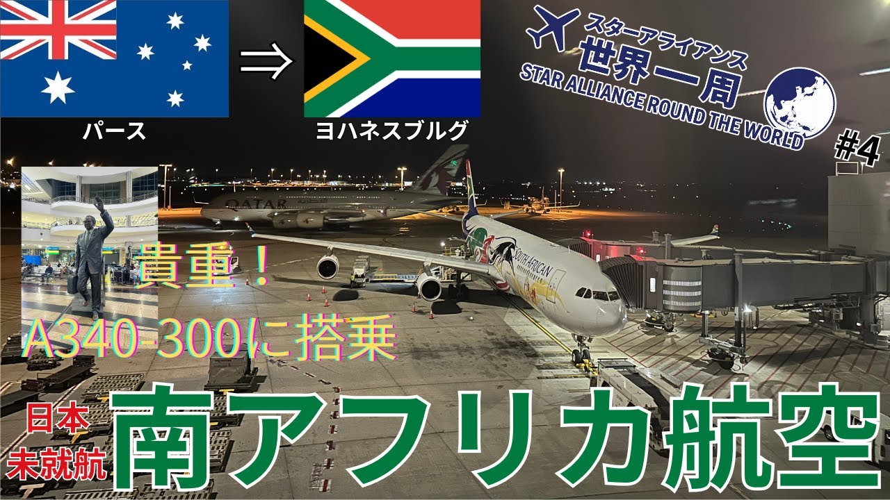 【日本未就航】レアなA340／南アフリカ航空搭乗（🇦🇺パース→🇿🇦ヨハネスブルグ）世界一周の旅