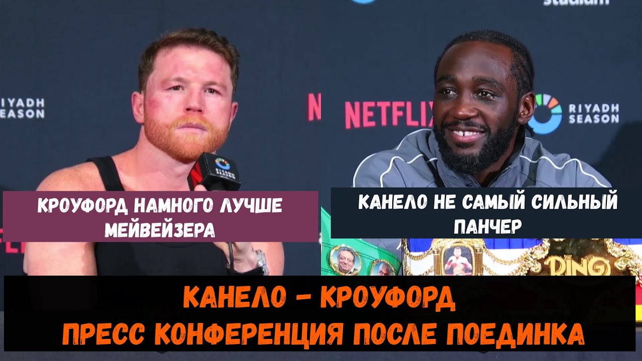 Канело - Кроуфорд Пресс конференция после поединка