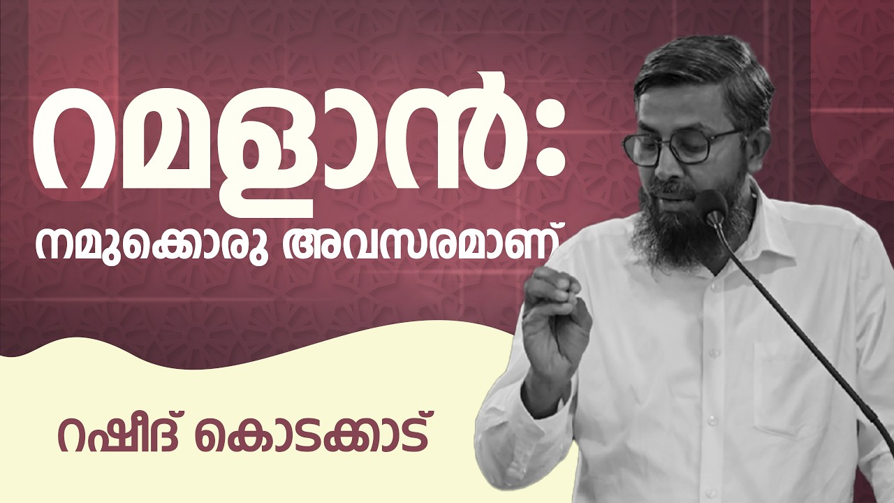 റമളാൻ: നമുക്കൊരു അവസരമാണ് | റഷീദ് കൊടക്കാട് | Rasheed kodakkad