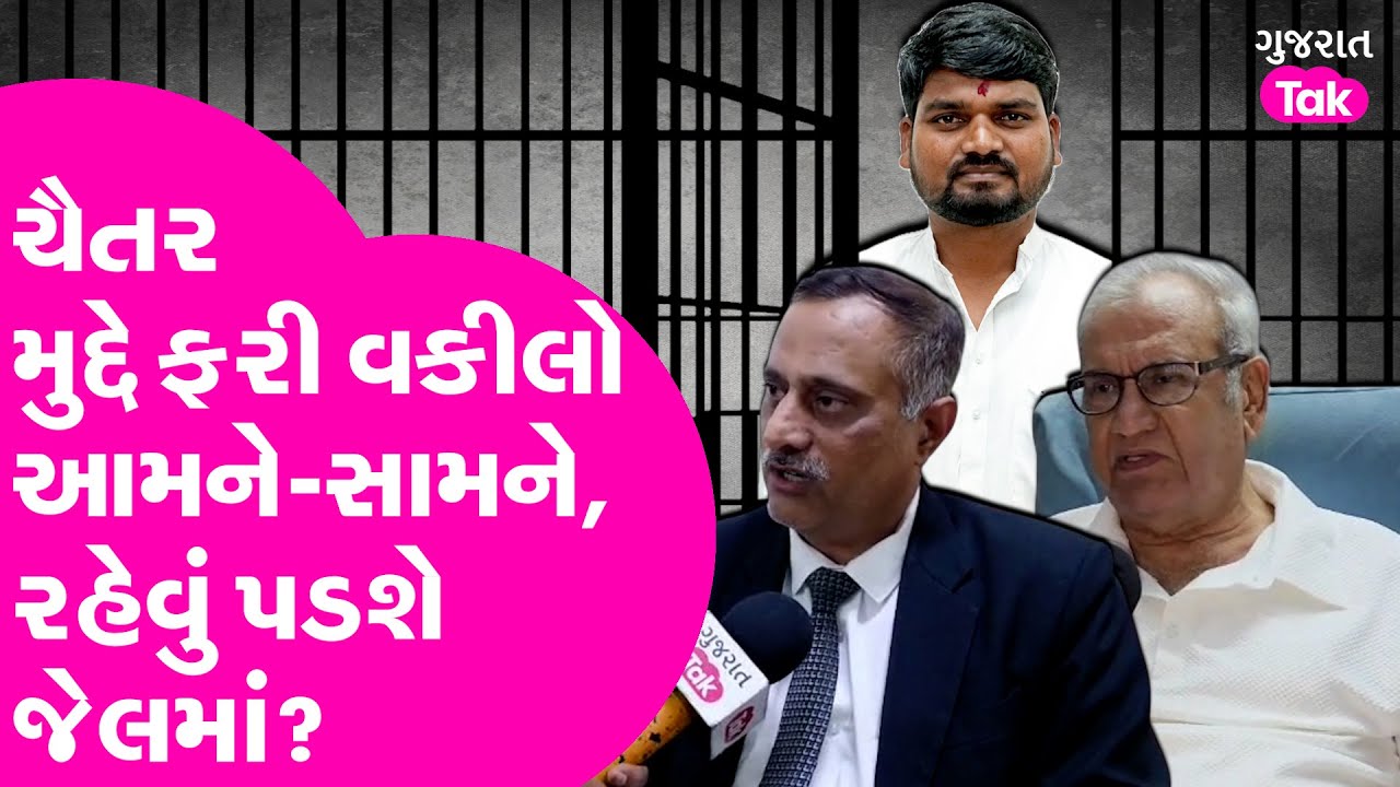 Chaitar Vasava મુદ્દે Dediyapada માં ફરી વકીલો આમને-સામને, ચૈતરને ક્યાર સુધી રહેવું પડશે જેલમાં?