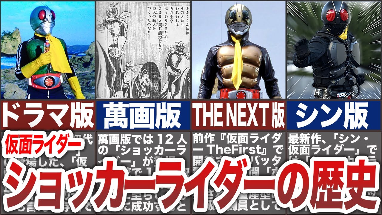 【シン・仮面ライダー】ショッカーライダーとは何者？歴代ショッカーライダーの活躍や、シン・仮面ライダーでの扱いを徹底解説！【ゆっくり解説】