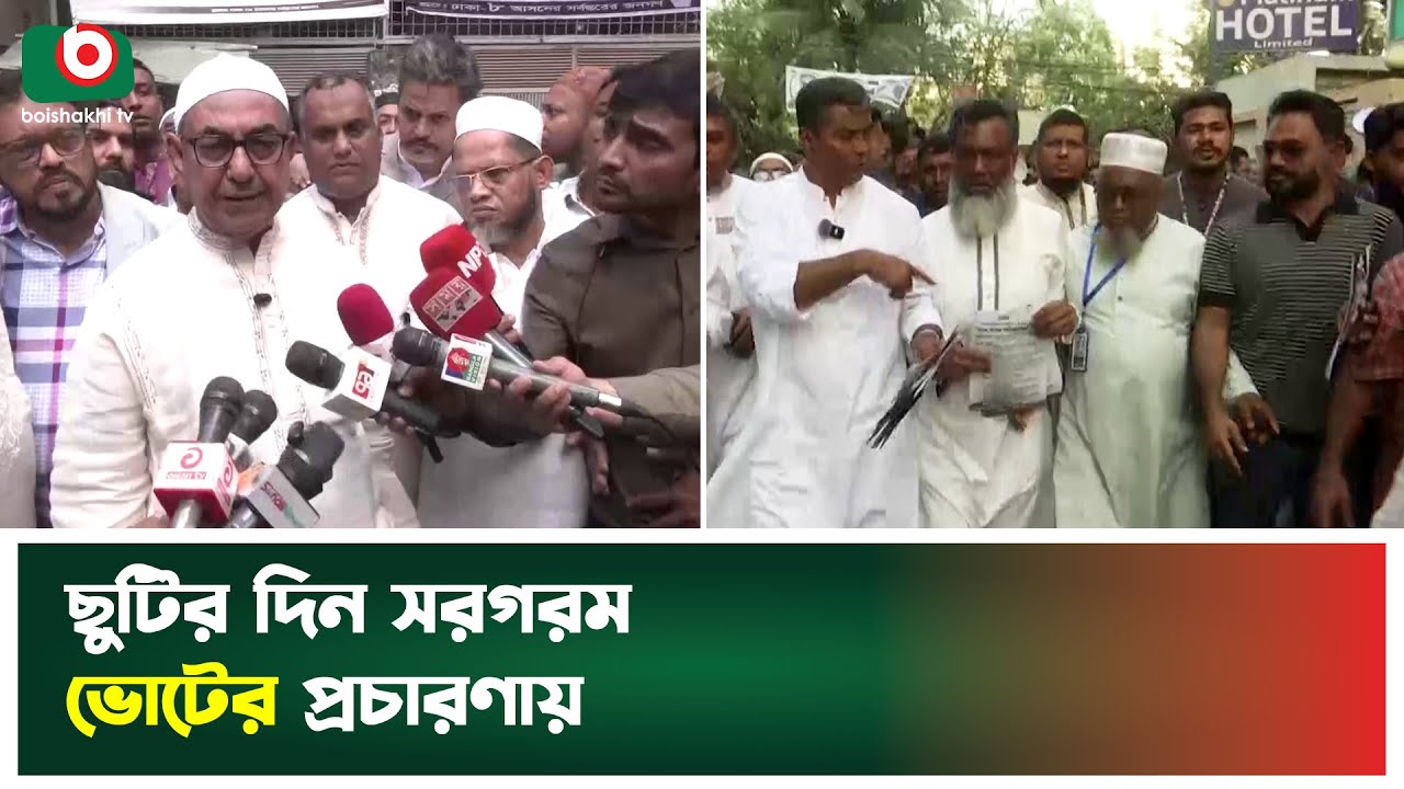 ছুটির দিন সরগরম ভোটের প্রচারণায় | Election Campaign | Election news 2026 | Boishakhi TV News