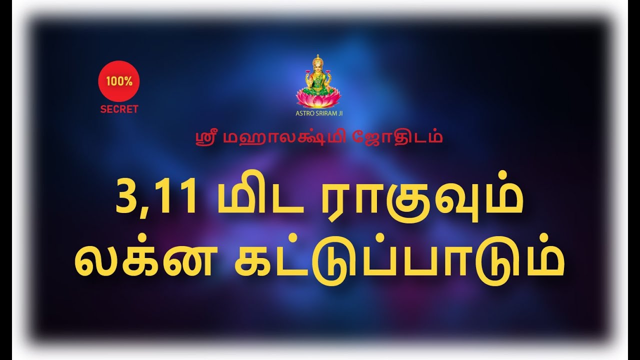 3,11 மிட ராகுவும் லக்ன கட்டுப்பாடும்...