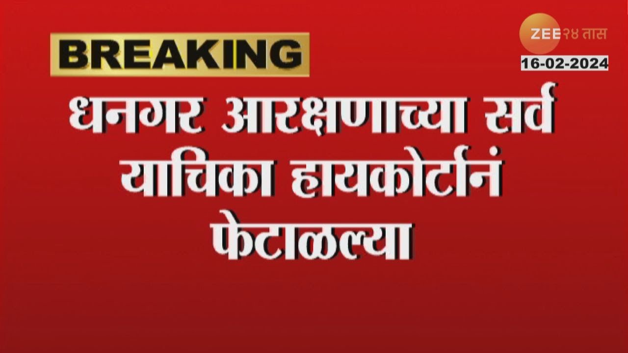 Dhangar Reservation मोठी बातमी : धनगर आरक्षणाबाबत सर्वात मोठी बातमी: धनगरांना कोर्टाकडून मोठा धक्का