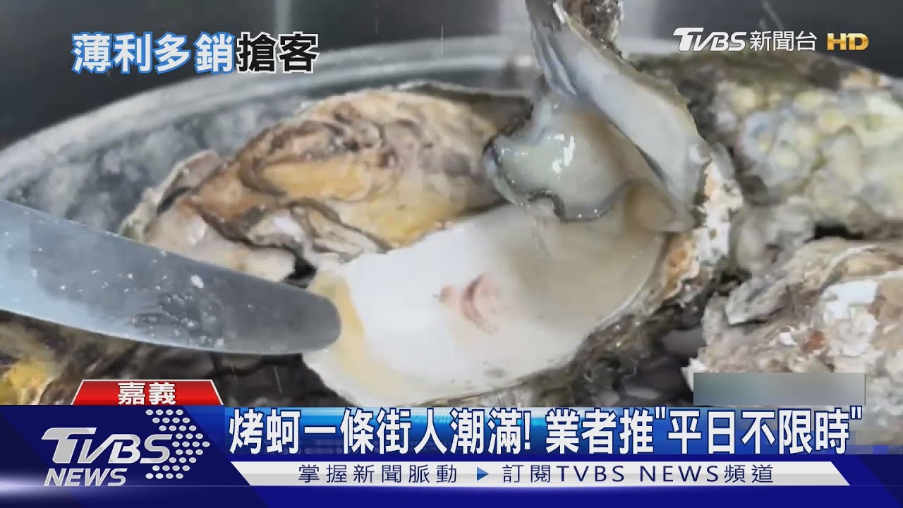 烤蚵「平日不限時」吃到飽! 產季已過 數量少價格高｜TVBS新聞 @TVBSNEWS01