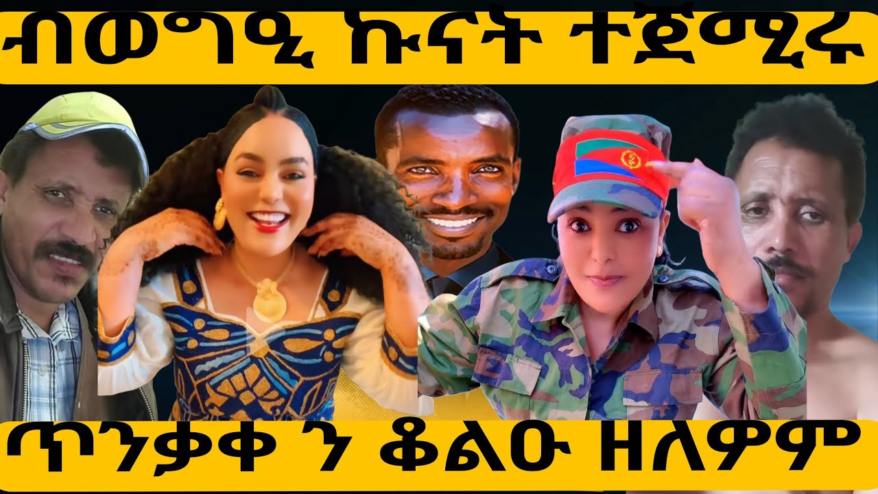 ብወግዒ ኩናት ተጀሚሩ ጥንቃቀ ን ቆልዑ ዘለዎም