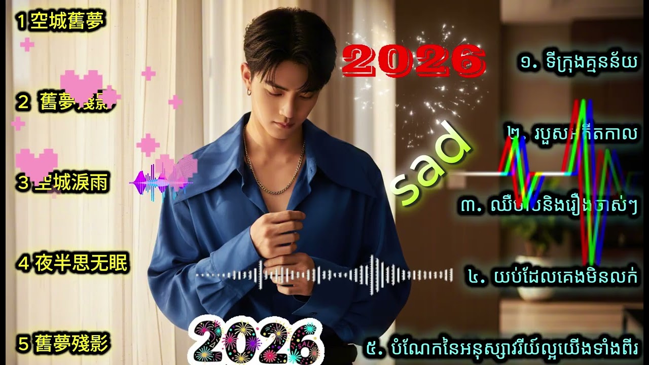 🎵ជ្រើសរើសបទពីរោះៗ ចិនសេដ💔 china sad song💔 选择一首歌，2026。