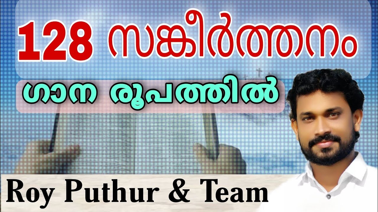 Psalms 128 | Roy Puthur and Team  | യഹോവയെ ഭയപ്പെട്ടു അവന്റെ വഴികളിൽ നടക്കുന്ന ഏവനും ഭാഗ്യവാൻ